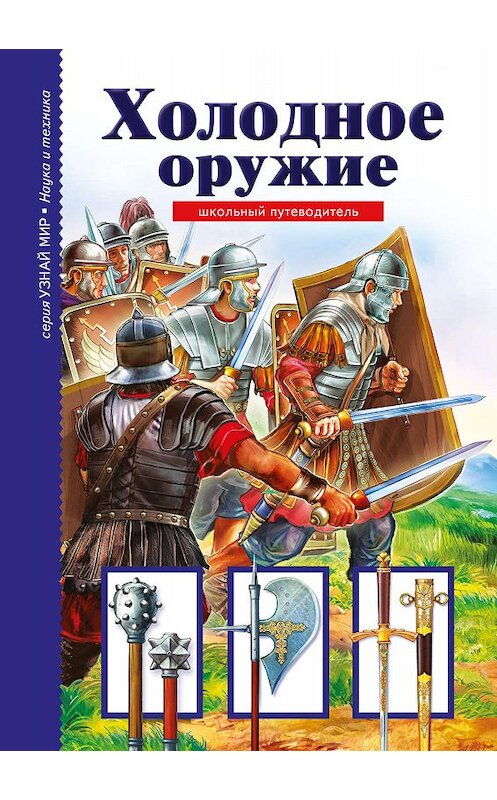 Обложка книги «Холодное оружие» автора Геннадия Черненки. ISBN 9785912333958.