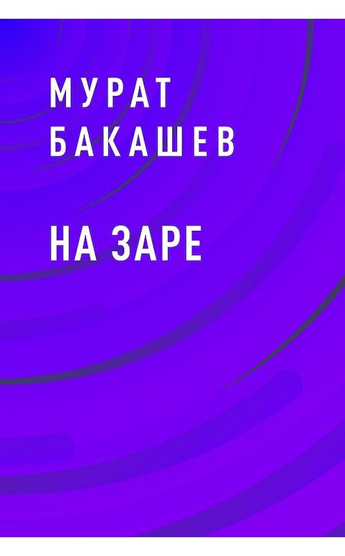 Обложка книги «На заре» автора Мурата Бакашева.