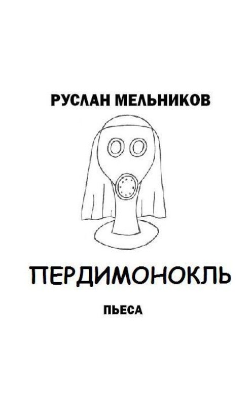 Обложка аудиокниги «Пердимонокль» автора Руслана Мельникова.