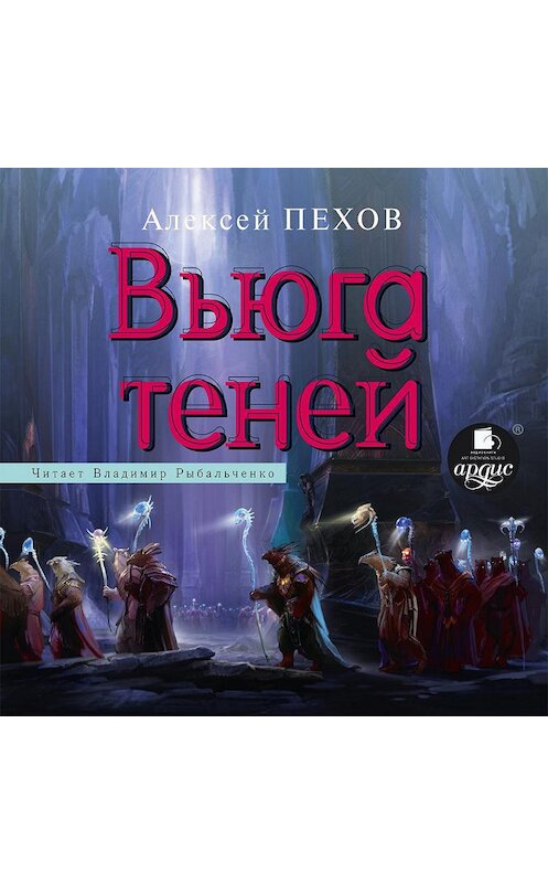 Обложка аудиокниги «Вьюга теней» автора Алексея Пехова.