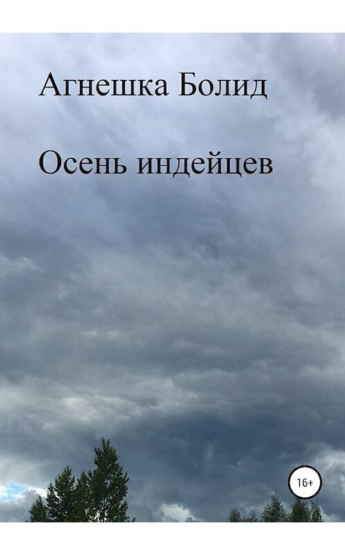 Обложка книги «Осень индейцев» автора Агнешки Болида издание 2018 года.