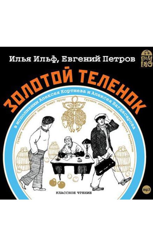 Обложка аудиокниги «Золотой теленок» автора .
