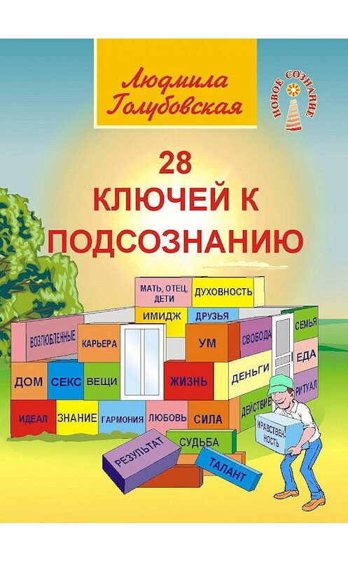 Обложка книги «28 ключей к подсознанию» автора Людмилы Голубовская издание 2015 года.