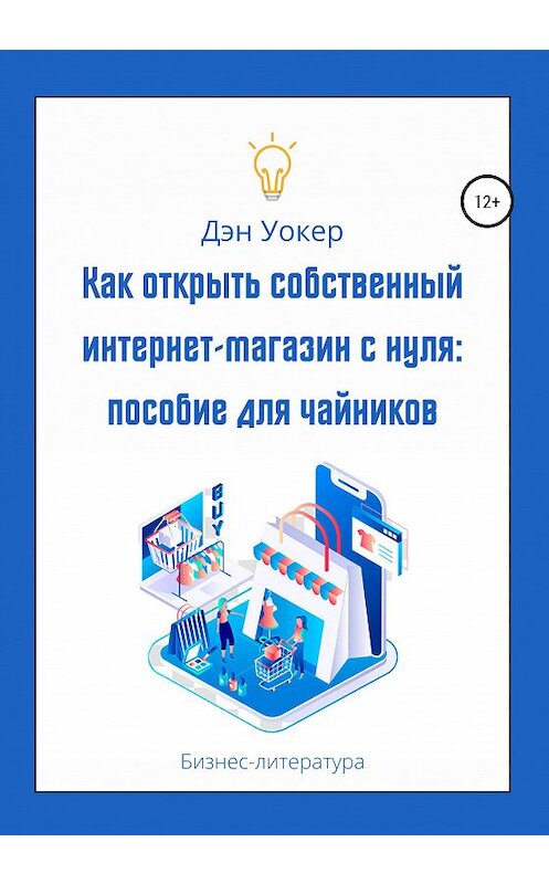 Обложка книги «Как открыть собственный интернет-магазин с нуля: пособие для чайников» автора Дэна Уокера издание 2020 года.