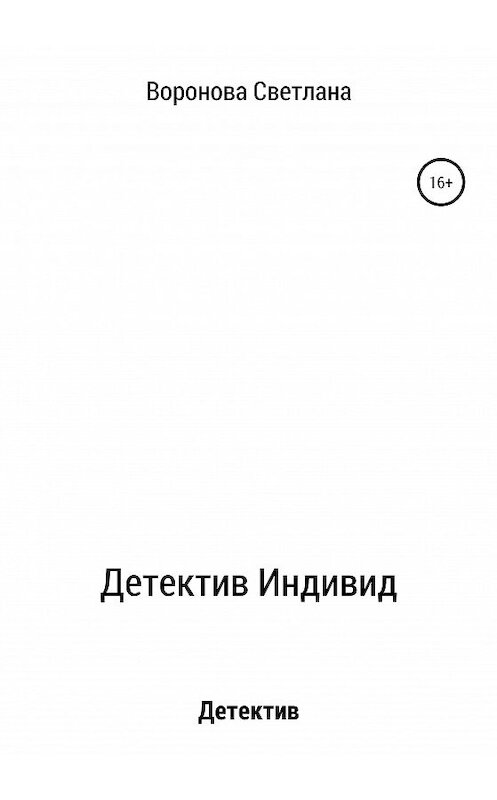 Обложка книги «Детектив Индивид» автора Светланы Вороновы издание 2020 года.