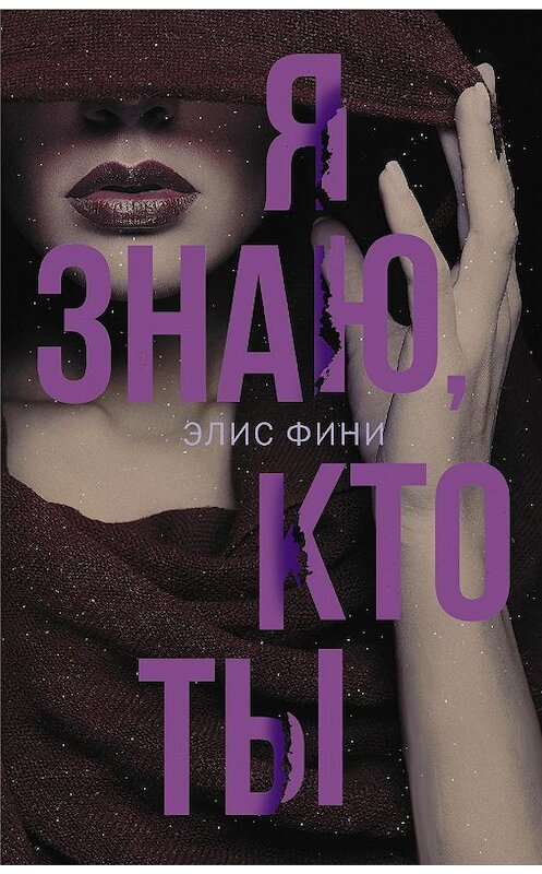 Обложка книги «Я знаю, кто ты» автора Элис Фини. ISBN 9785171120283.