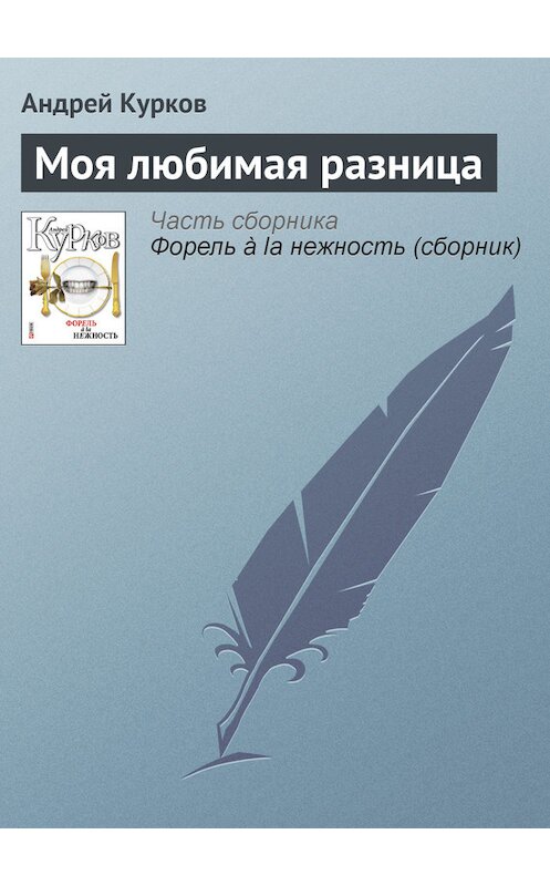 Обложка книги «Моя любимая разница» автора Андрея Куркова издание 2011 года.