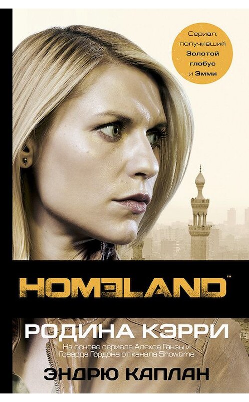 Обложка книги «Homeland. Родина Кэрри» автора Эндрю Каплана издание 2014 года. ISBN 9785170833641.