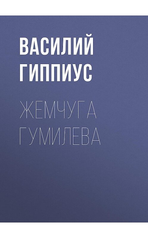 Обложка книги «Жемчуга Гумилева» автора Василия Гиппиуса.