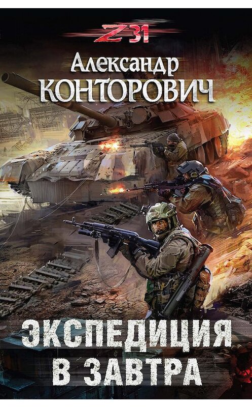 Обложка книги «Экспедиция в завтра» автора Александра Конторовича издание 2018 года. ISBN 9785040985272.