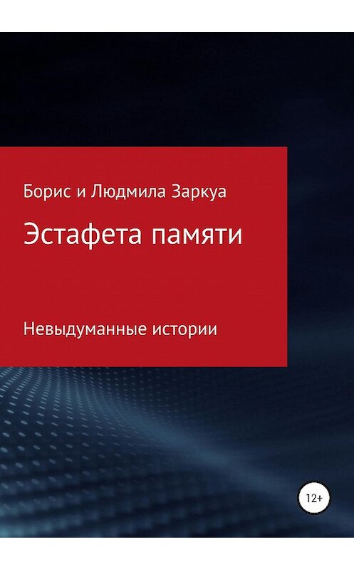 Обложка книги «Эстафета памяти» автора  издание 2020 года.