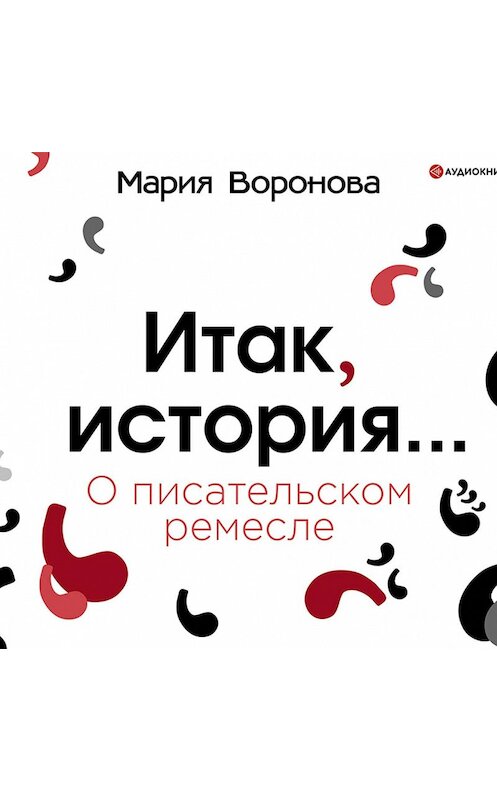 Обложка аудиокниги «Итак, история… (О писательском ремесле)» автора Марии Вороновы.