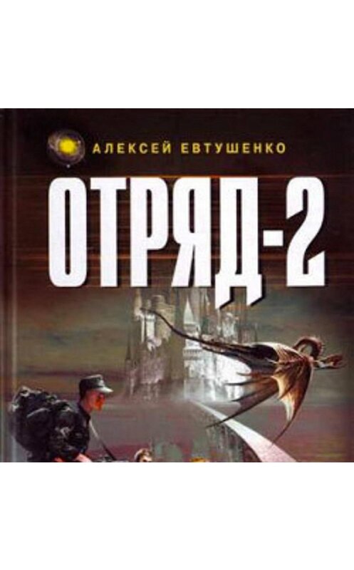 Обложка аудиокниги «Отряд-2» автора Алексей Евтушенко. ISBN 5699008365.