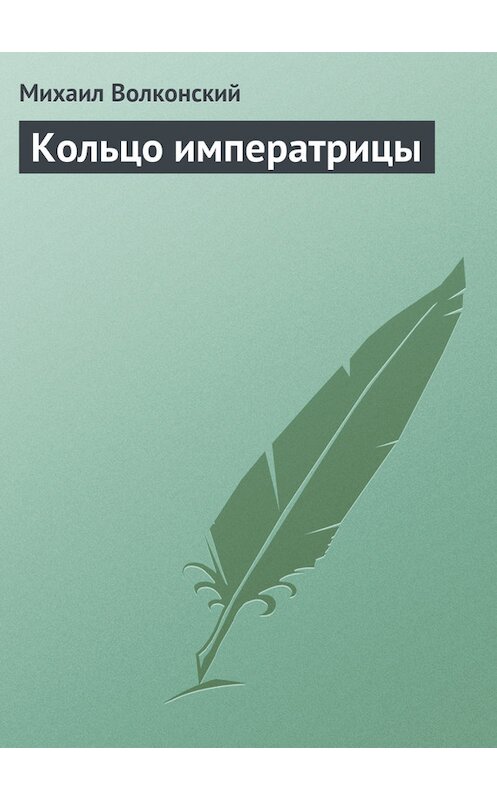 Обложка книги «Кольцо императрицы» автора Михаила Волконския.