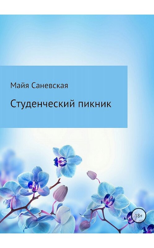 Обложка книги «Студенческий пикник» автора Майи Саневская издание 2018 года.