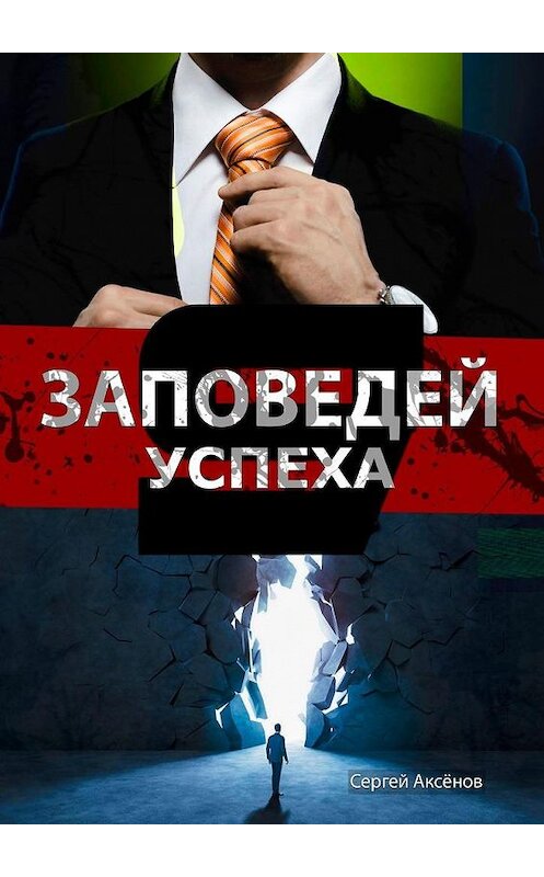 Обложка книги «9 Заповедей успеха» автора Сергея Аксёнова. ISBN 9785005193568.