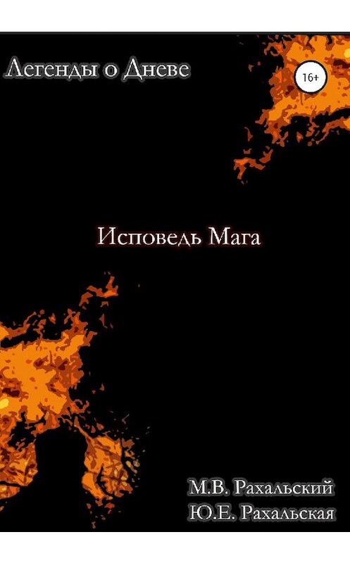 Обложка книги «Исповедь мага» автора  издание 2020 года.