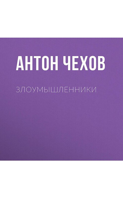 Обложка аудиокниги «Злоумышленники» автора Антона Чехова.