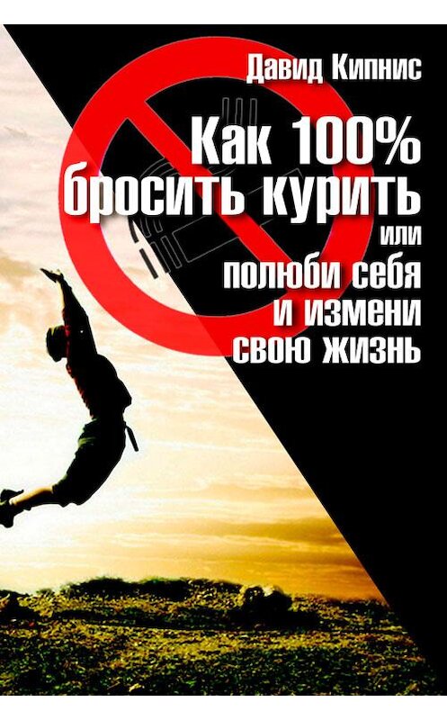 Обложка книги «Как 100% бросить курить, или Полюби себя и измени свою жизнь» автора Давида Кипниса издание 2013 года.