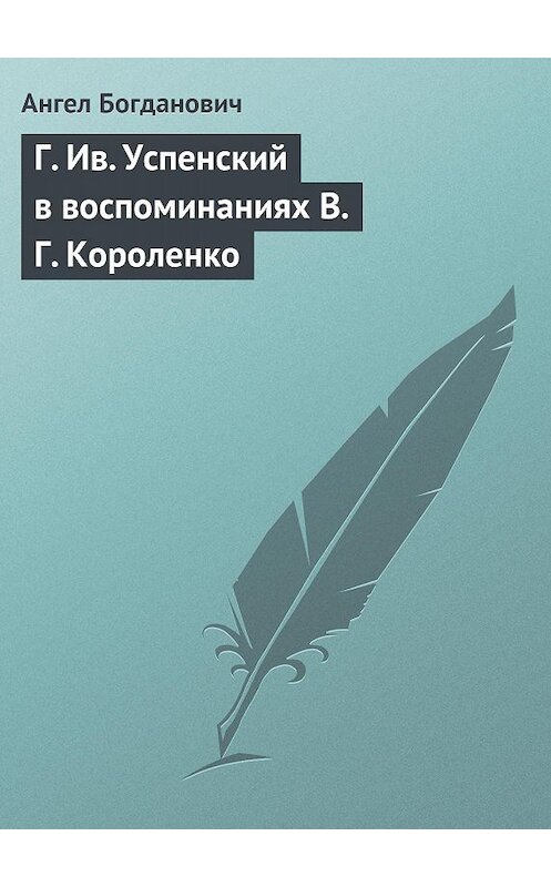 Обложка книги «Г. Ив. Успенский в воспоминаниях В. Г. Короленко» автора Ангела Богдановича.