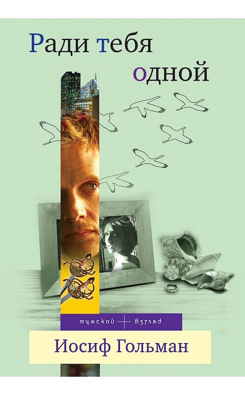 Обложка книги «Ради тебя одной» автора Иосифа Гольмана издание 2011 года. ISBN 9785699481910.