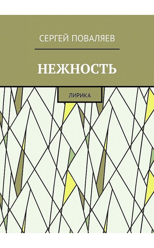 Обложка книги «Нежность. Лирика» автора Сергея Поваляева. ISBN 9785448585531.