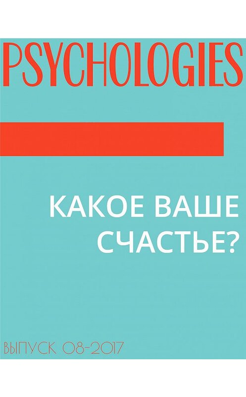 Обложка книги «КАКОЕ ВАШЕ СЧАСТЬЕ?» автора Мариной Завизион.