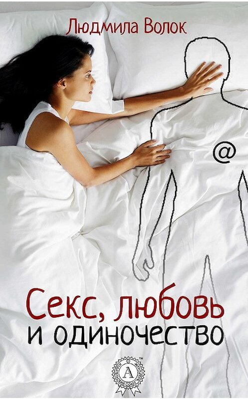 Обложка книги «Секс, любовь и одиночество» автора Людмилы Волока издание 2020 года. ISBN 9780890004630.
