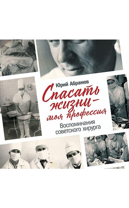 Обложка аудиокниги «Спасать жизни – моя профессия» автора Юрия Абрамова. ISBN 9785961433586.