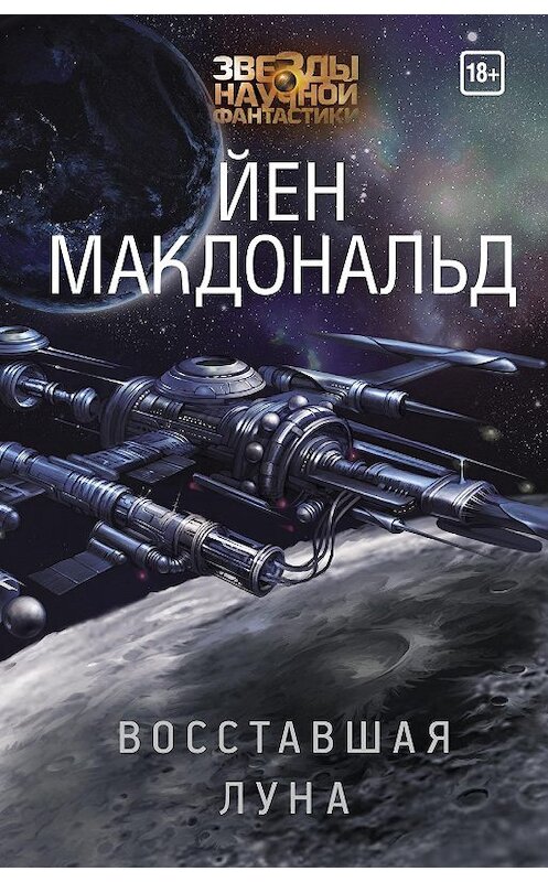 Обложка книги «Восставшая Луна» автора Йена Макдональда издание 2020 года. ISBN 9785171185763.