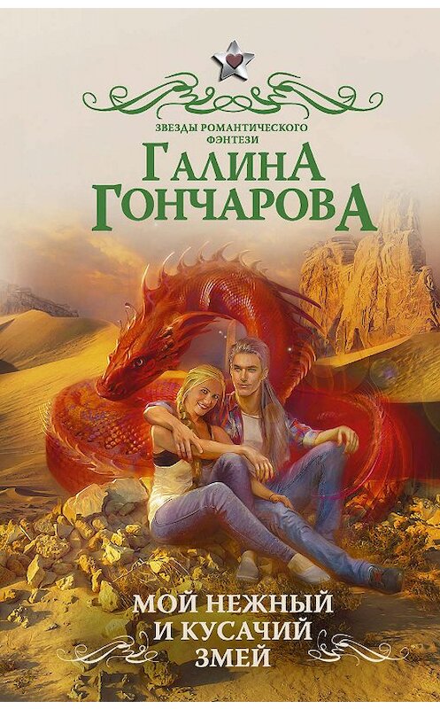 Обложка книги «Мой нежный и кусачий змей» автора Галиной Гончаровы издание 2019 года. ISBN 9785171143565.