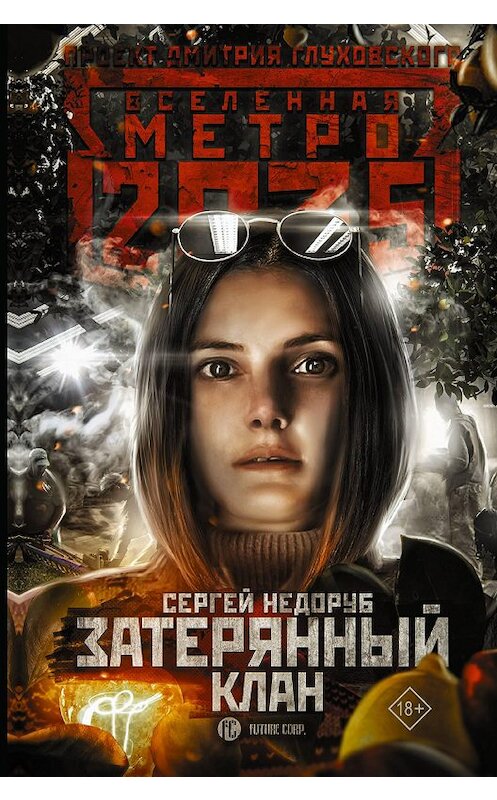 Обложка книги «Метро 2035: Затерянный клан» автора Сергея Недоруба. ISBN 9785171191818.