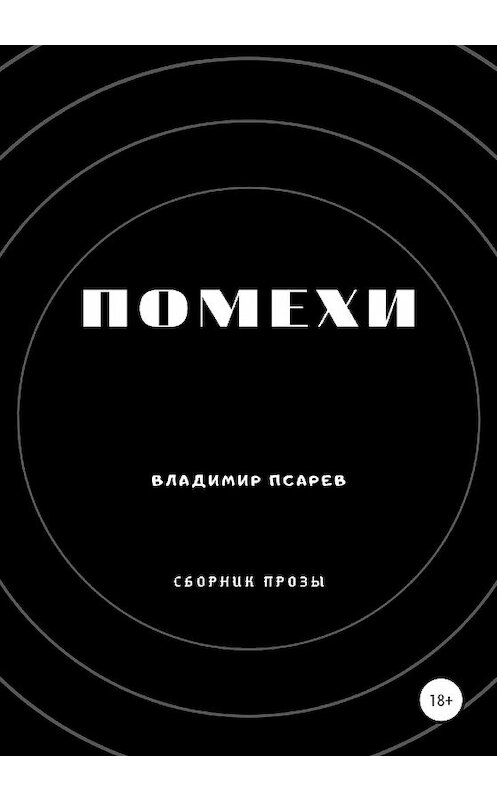 Обложка книги «Помехи» автора Владимира Псарева издание 2020 года.
