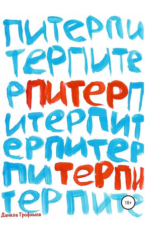 Обложка книги «Питер Терпи» автора Данилы Трофимова издание 2019 года.