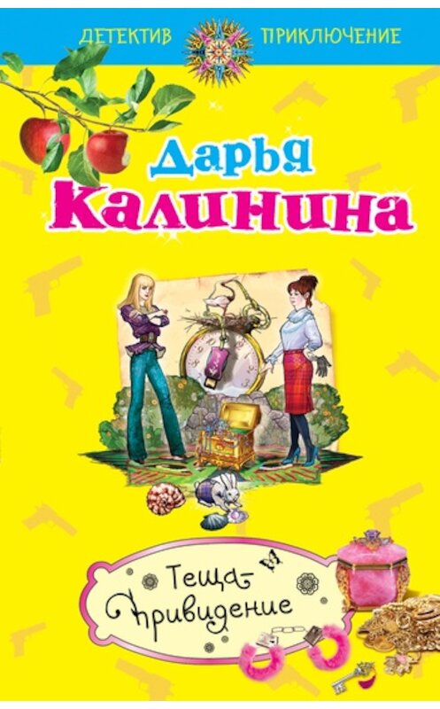 Обложка книги «Теща-привидение» автора Дарьи Калинины издание 2011 года. ISBN 9785699476442.