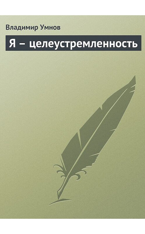 Обложка книги «Я – целеустремленность» автора Владимира Умнова издание 2013 года.