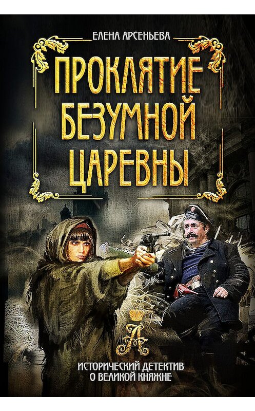 Обложка книги «Проклятие безумной царевны» автора Елены Арсеньевы издание 2018 года. ISBN 9785040977086.