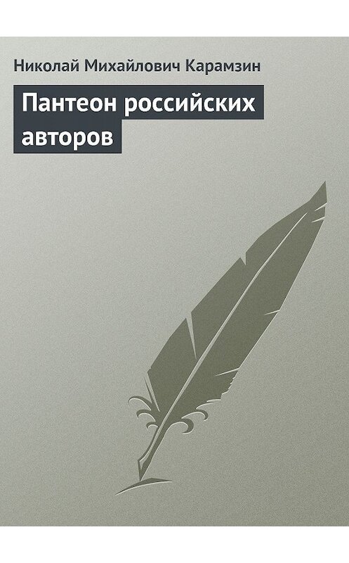 Обложка книги «Пантеон российских авторов» автора Николая Карамзина.