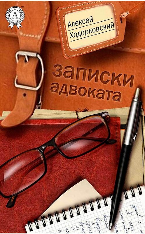 Обложка книги «Записки адвоката» автора Алексея Ходорковския.