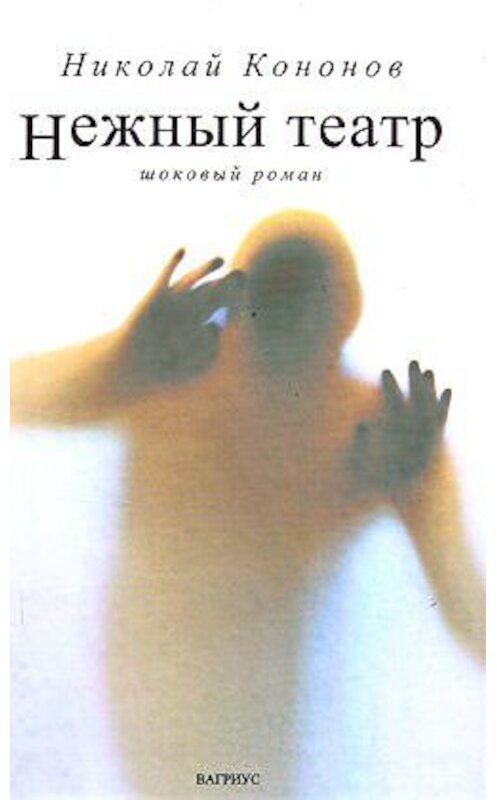 Обложка книги «Нежный театр» автора Николая Кононова издание 2004 года. ISBN 5475000581.