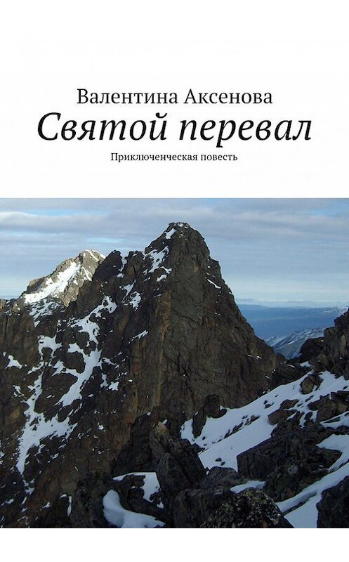 Обложка книги «Святой перевал» автора Валентиной Аксеновы. ISBN 9785447403898.