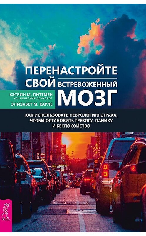 Обложка книги «Перенастройте свой встревоженный мозг. Как использовать неврологию страха, чтобы остановить тревогу, панику и беспокойство» автора  издание 2019 года. ISBN 9785957334590.