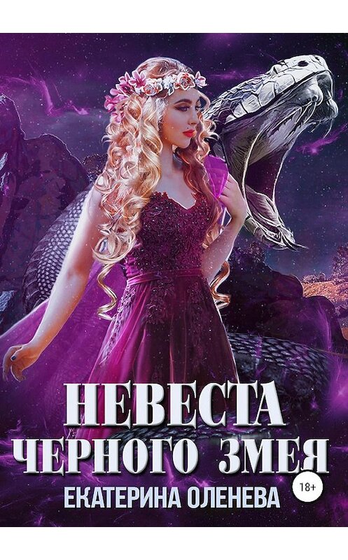 Обложка книги «Невеста Чёрного Змея» автора Екатериной Оленевы издание 2019 года.