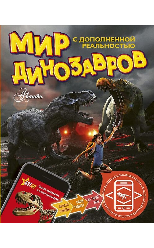 Обложка книги «Мир динозавров с дополненной реальностью» автора Александра Тихонова издание 2019 года. ISBN 9785171154059.