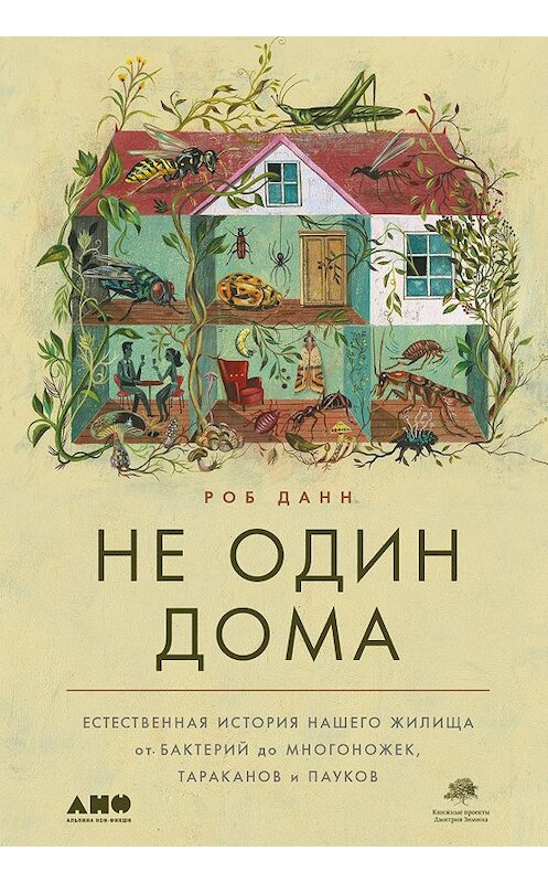 Обложка книги «Не один дома. Естественная история нашего жилища от бактерий до многоножек, тараканов и пауков» автора Роба Данна издание 2021 года. ISBN 9785001393795.