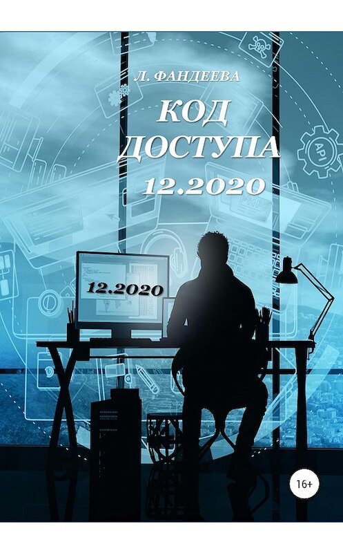 Обложка книги «Код доступа 12.2020» автора Лилии Фандеевы издание 2020 года.