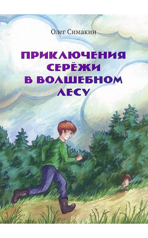 Обложка книги «Приключения Серёжи в волшебном лесу» автора Олега Симакина. ISBN 9785005095091.