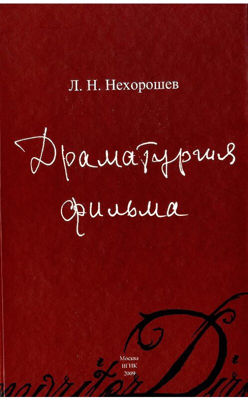 Обложка книги «Драматургия фильма» автора Леонида Нехорошева издание 2009 года. ISBN 5871491138.