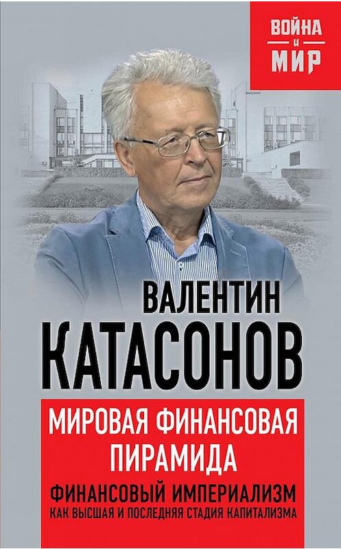 Обложка книги «Мировая финансовая пирамида. Финансовый империализм, как высшая и последняя стадия капитализма» автора Валентина Катасонова издание 2016 года. ISBN 9785804108220.