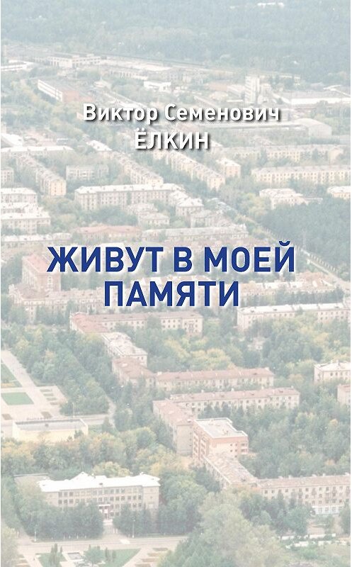 Обложка книги «Живут в моей памяти (сборник)» автора Виктора Елкина издание 2014 года.